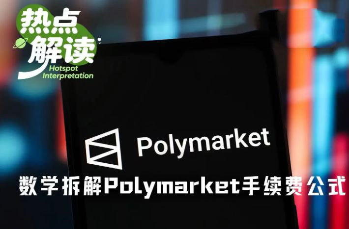 Polymarket手续费异常飙升内幕：94.8%极端费率源于公式计算失误