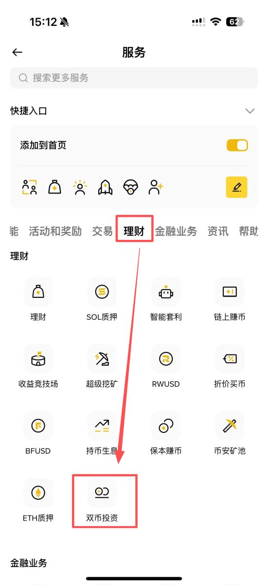 步骤一：打开币安双币投资_图2