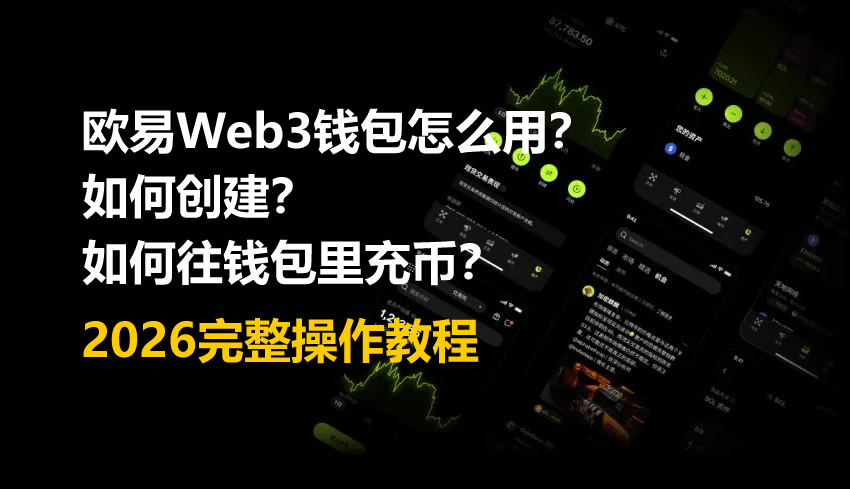 欧易Web3钱包怎么用?如何创建?如何往钱包里充币?2026完整操作教程