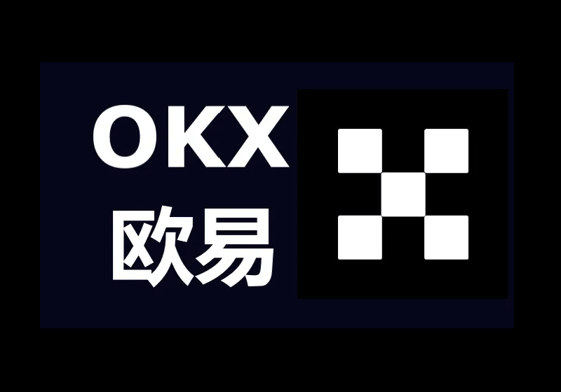 首选推荐:欧易(OKX)