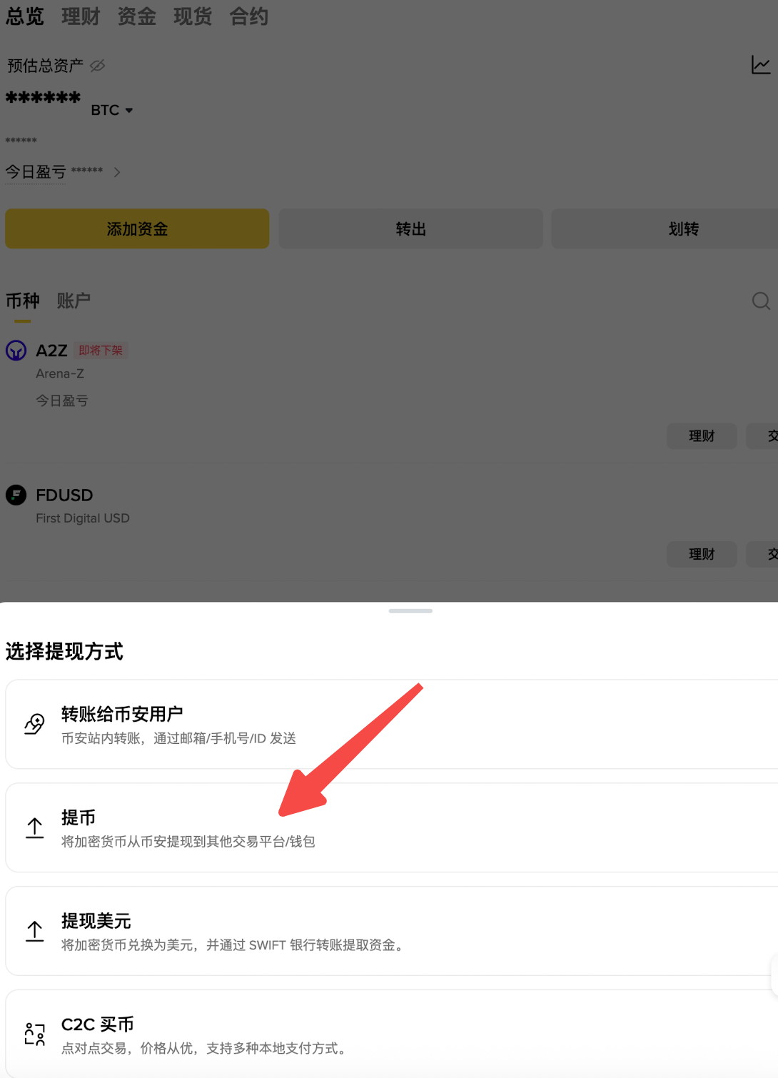 步骤2:选择提币方式