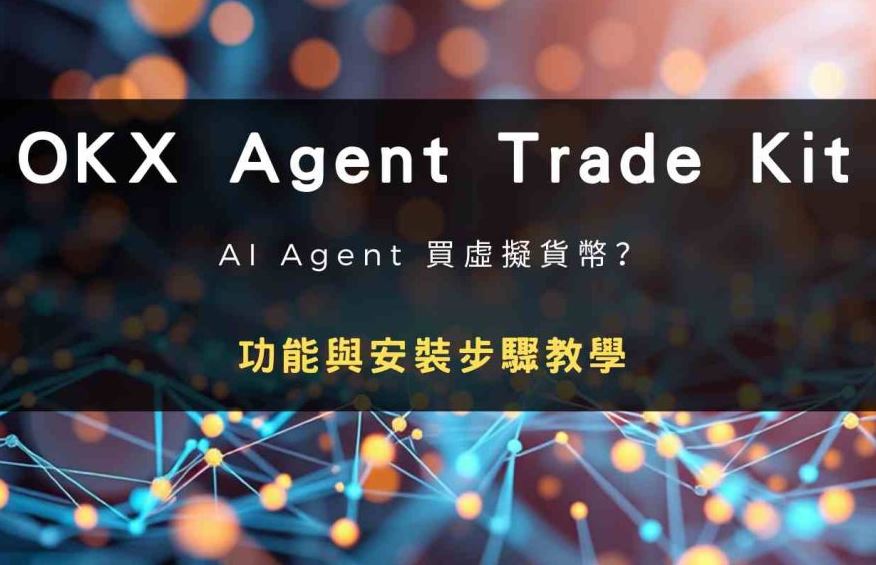 OKX Agent Trade Kit是什么?功能有哪些?Agent Trade Kit功能,安装教学与风险提醒