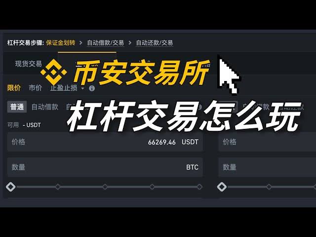 币安杠杆交易2026入门指南：2倍到10倍杠杆怎么选？