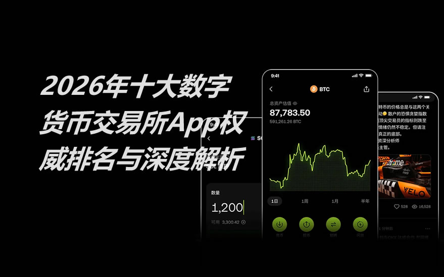 2026年顶级加密货币交易所榜单：十大平台实力测评与新手注册指南