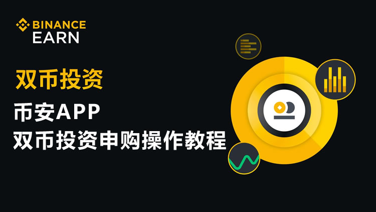 币安双币投资是什么？有什么风险？币安双币投资机制与风险深度解析