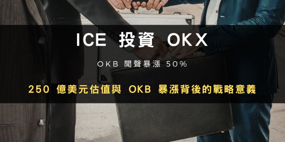 OKB暴涨50%！为何OKX获纽约证交所母公司ICE战略投资？