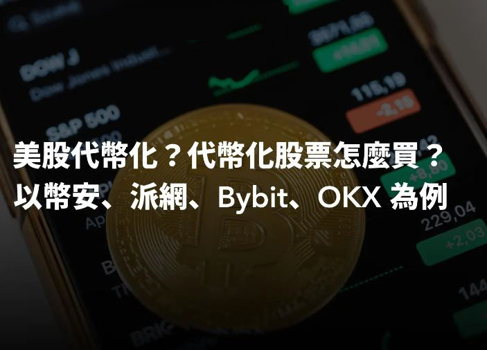 美股代币化解析：概念、优缺点及六大平台实操指南