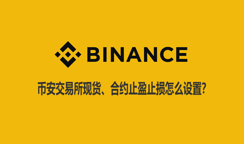 2026币安现货与合约止盈止损设置全攻略：新手实操指南