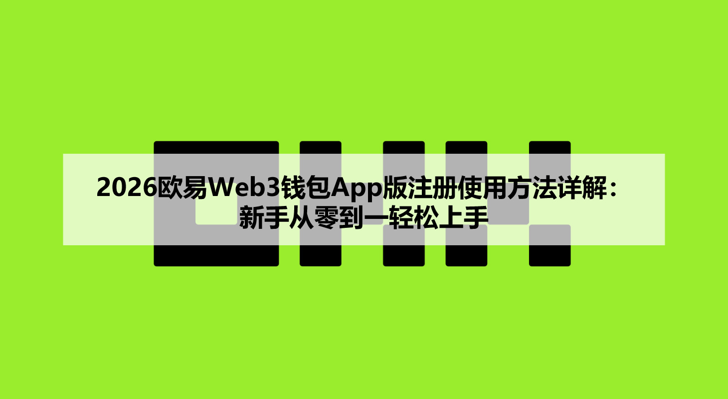 2026欧易Web3钱包App版注册使用方法详解：新手从零到一轻松上手