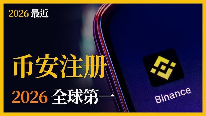 2026年币安最新教学：如何注册、出入金、买卖 比特币？新手懒人包一次看