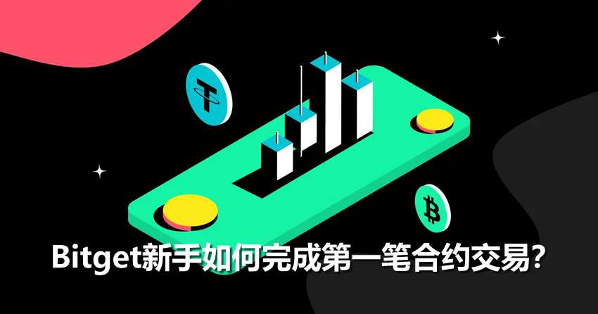 Bitget合约入门指南：新手如何迈出第一单？