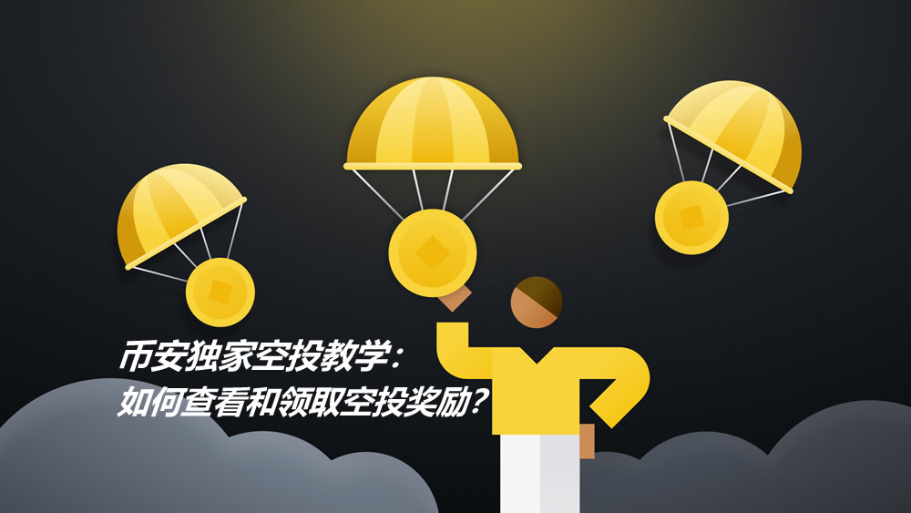 币安空投全攻略：独家奖励查询、领取及常见问题解析