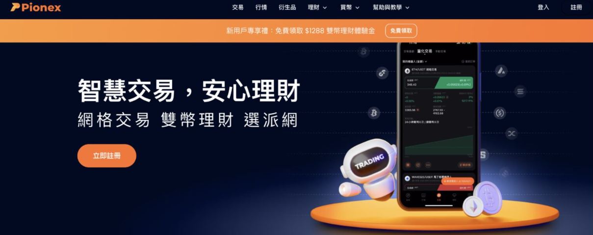 2. 派网Pionex 虚拟货币交易所