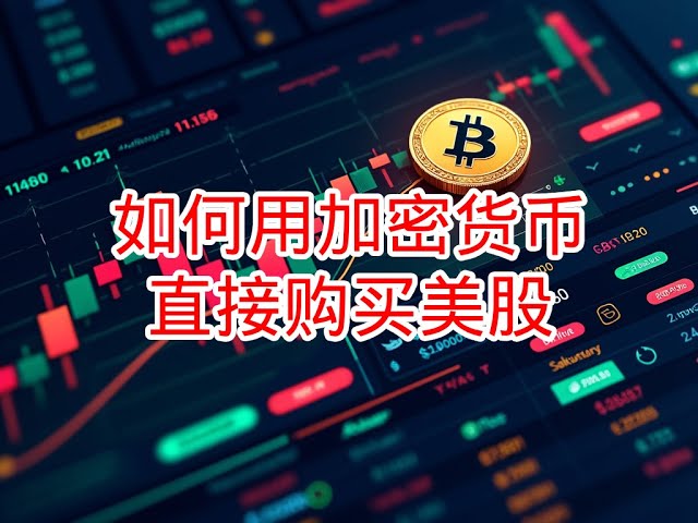 如何用加密货币直接购买美股？欧易使用加密货币购买美股的详细教程