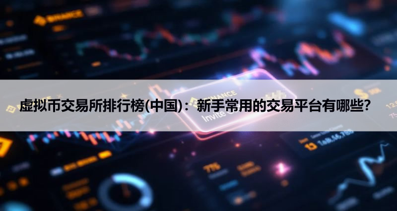 虚拟币交易所排行榜(2026中国)：新手常用的交易平台有哪些？