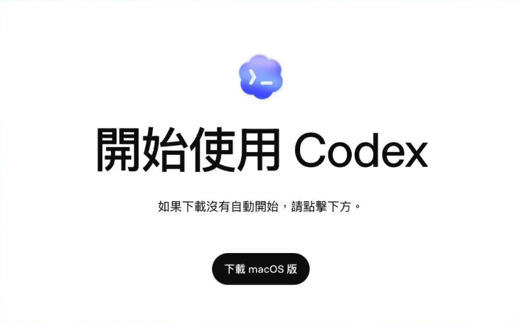 步骤一：安装Codex 桌面版（Codex app）