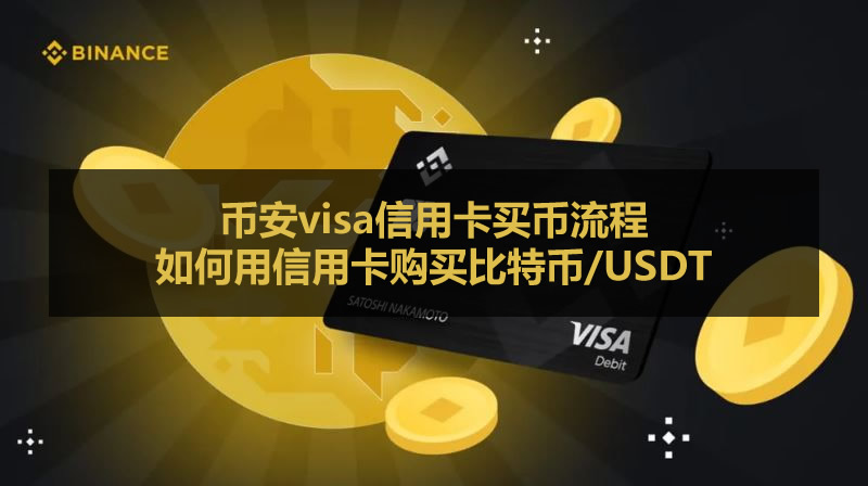 币安visa信用卡买币流程：2026年如何用信用卡购买比特币/USDT