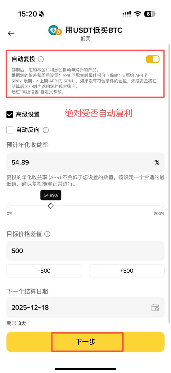 步骤五：决定是否自动复利并完成申购