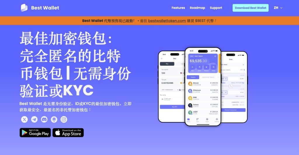 6. Best Wallet –带内置去中心化交易所的匿名加密货币钱包