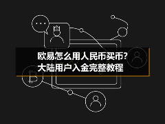 大陆用户欧易入金指南：C2C买币全流程详解