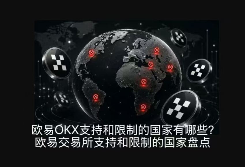 欧易OKX支持和限制的国家有哪些？欧易交易所支持和限制的国家盘点