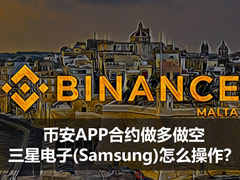 币安美股合约实战：三星电子(Samsung)多空交易全流程指南