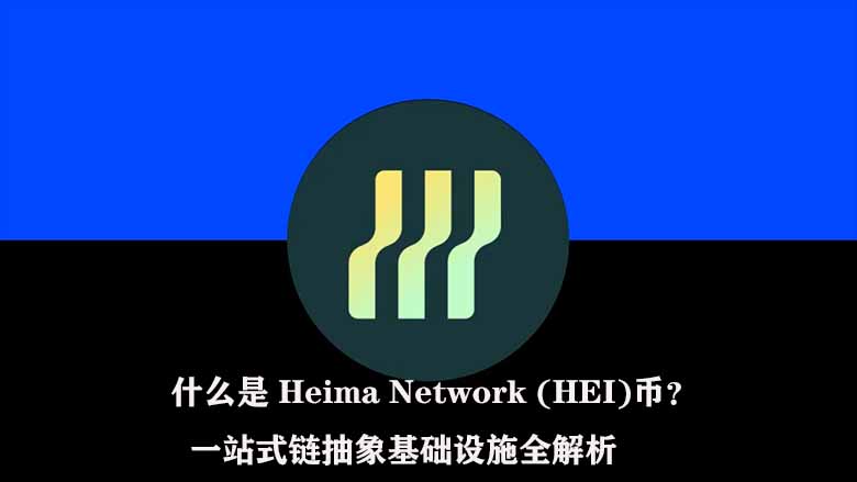 Heima Network (HEI)深度解析：从Litentry进化的一站式链抽象层