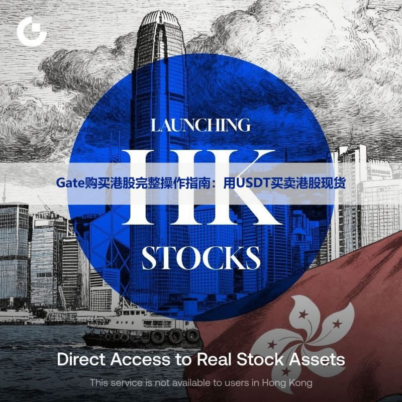 Gate购买港股完整操作指南：用USDT买卖港股现货