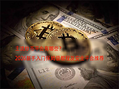 2026年加密货币交易平台全解析：新手注册实操指南与安全避坑建议