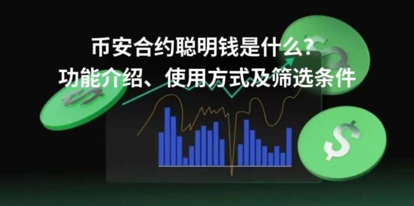 币安合约聪明钱是什么？功能介绍、使用方式及筛选条件实操指南