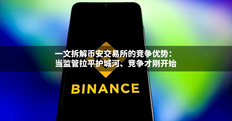 币安交易所竞争优势分析