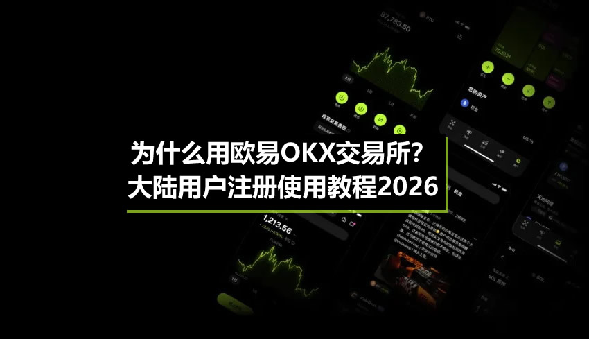 为什么用欧易OKX交易所？大陆用户注册使用教程2026