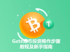 Gate.io双币投资全解析：新手操作指南与实战教程