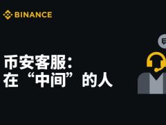 币安如何联系真人客服？快速转接人工服务的实操指南