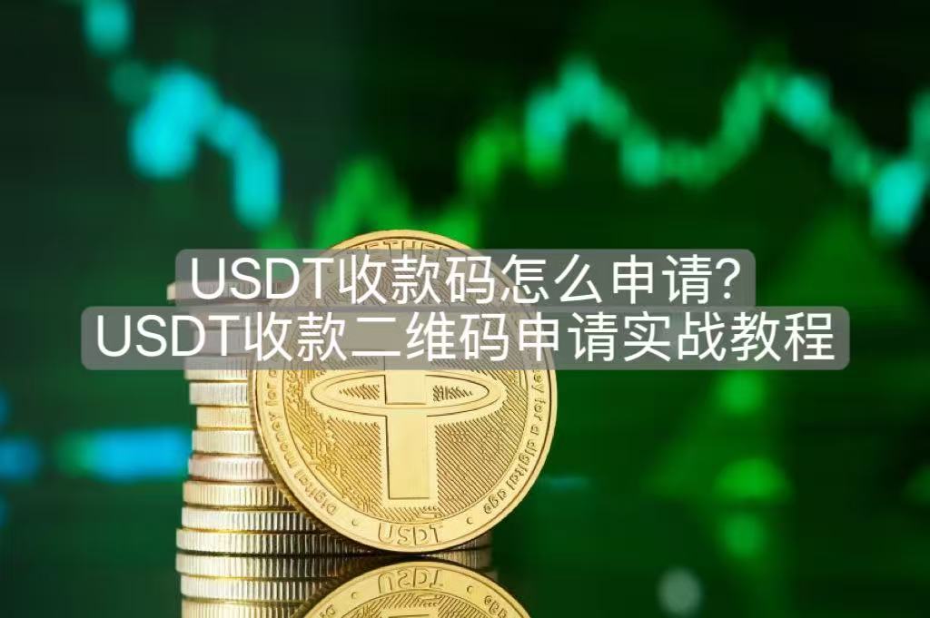 USDT收款码怎么申请?USDT收款二维码申请实战教程