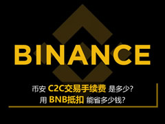 揭秘币安C2C零手续费真相：BNB抵扣现货合约费用详解