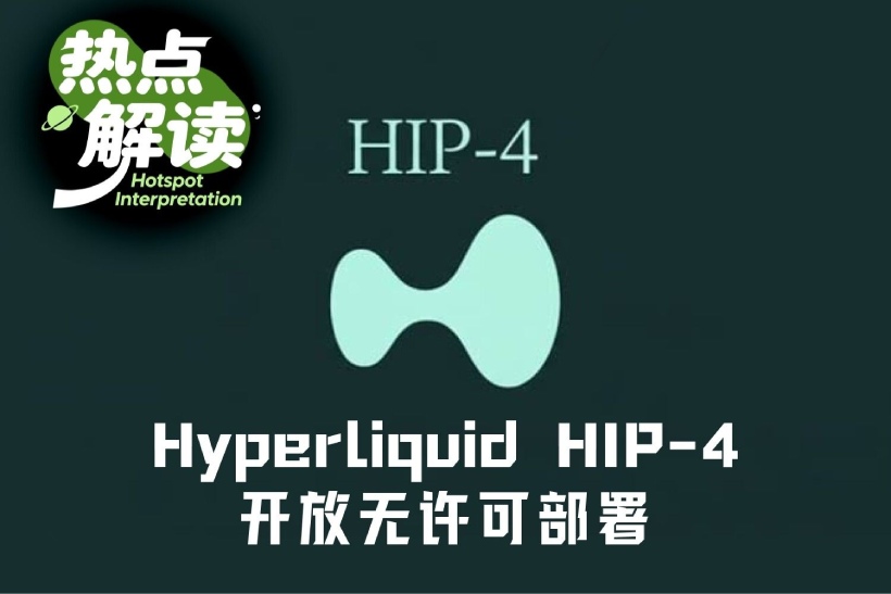 Hyperliquid HIP-4开放无许可部署