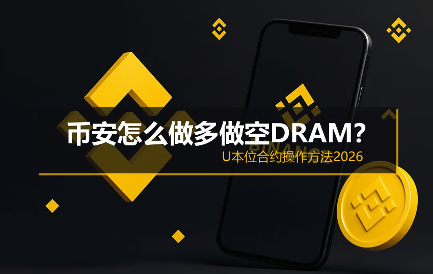 币安怎么做多做空DRAM？U本位合约操作方法2026