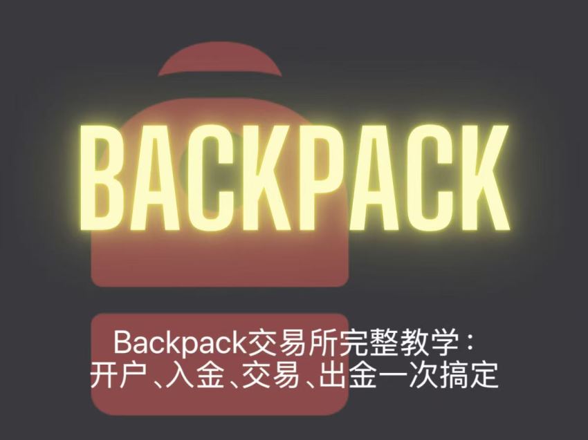 Backpack交易所完整教学:开户、入金、交易、出金一次搞定
