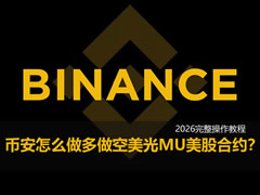 币安APP美光MU合约交易指南：从开户到实战的全流程解析