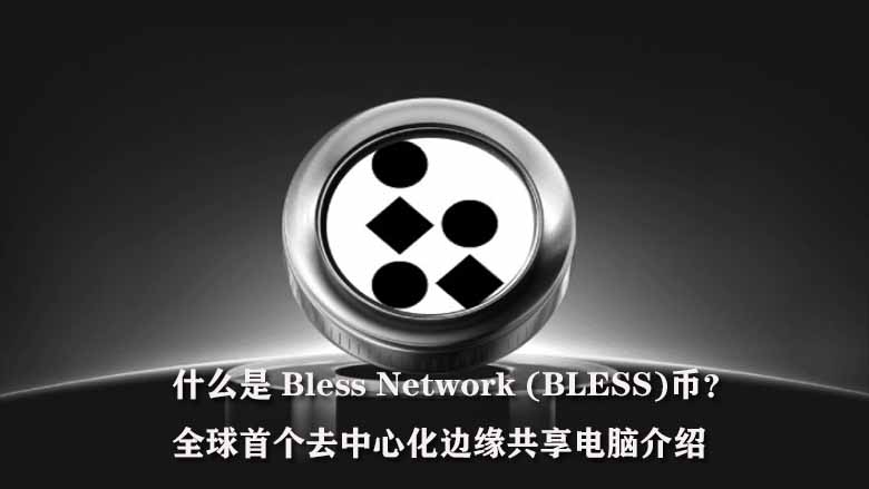 Bless Network (BLESS)解析：全球首个去中心化边缘算力共享平台