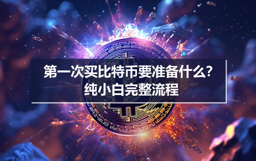 第一次买比特币要准备什么？纯小白完整流程
