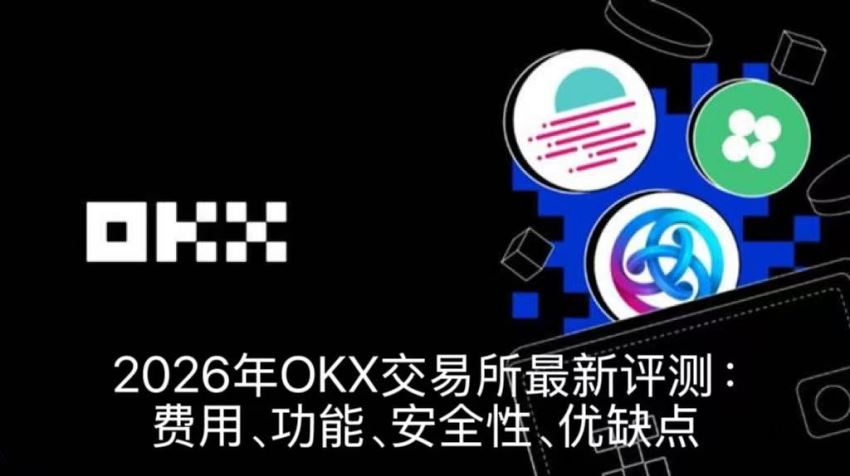 2026年OKX交易所最新评测：费用、功能、安全性、优缺点