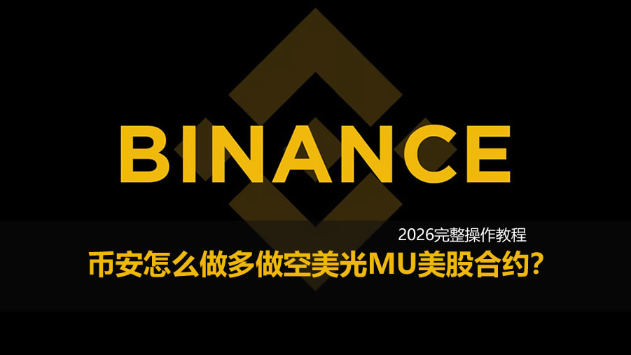 币安APP怎么做多做空美光MU美股合约？2026完整操作教程