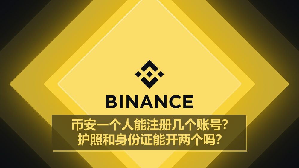 币安一个人能注册几个账号？护照和身份证能开两个吗？