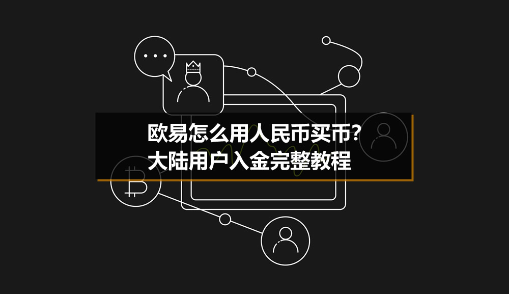 欧易怎么用人民币买币？大陆用户入金完整教程
