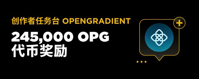 OpenGradient(OPG)币全面介绍