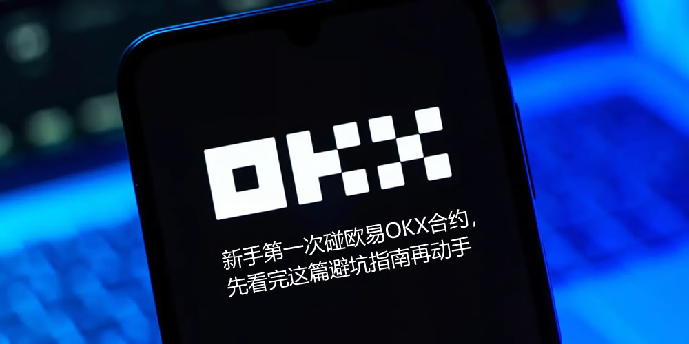 新手第一次碰鸥易OKX合约，先看完这篇避坑指南再动手