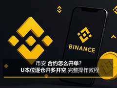 币安合约新手指南：U本位逐仓开多/开空全流程详解