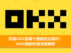 欧易OKX归属国解析：2026年最新背景与合规现状